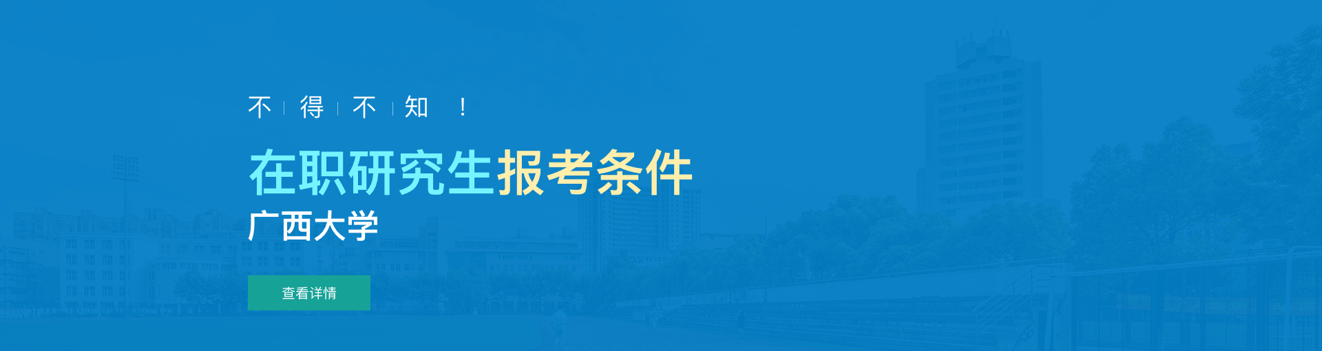 广西大学在职研究生报考条件是什么？